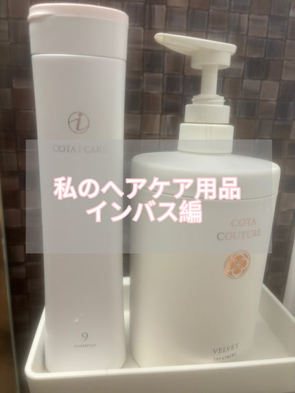 コタ フランネル トリートメント ヘアケア用品 美容院専売品 試してみた】コタ コタクチュール トリートメント フランネルの