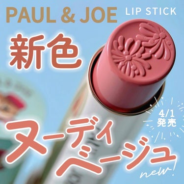 リップスティック/PAUL & JOE BEAUTE/口紅を使ったクチコミ（1枚目）