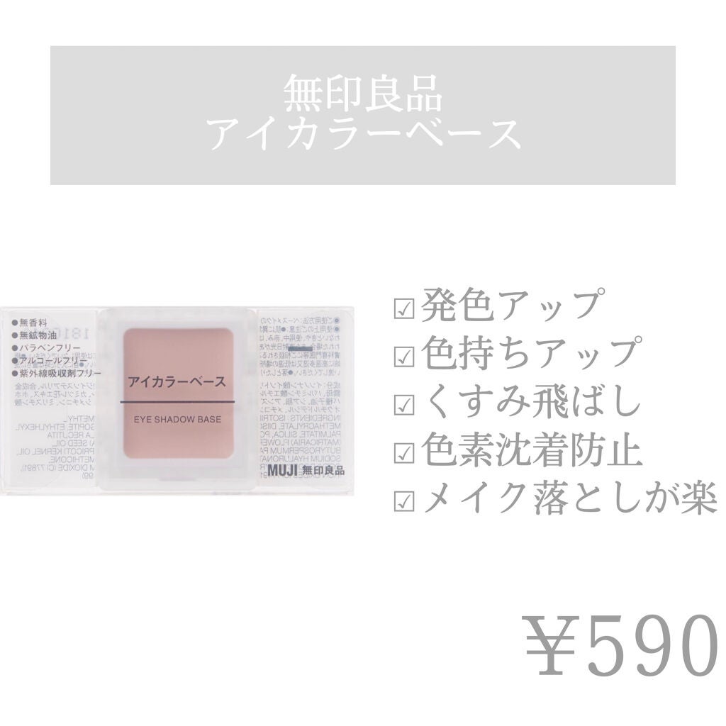 アイカラーベース/無印良品/アイシャドウベースを使ったクチコミ(2枚目)