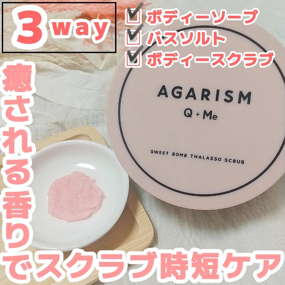 Q+Me スウィート ボム タラソ スクラブ/AGARISM/バスト・ヒップケアを使ったクチコミ（1枚目）