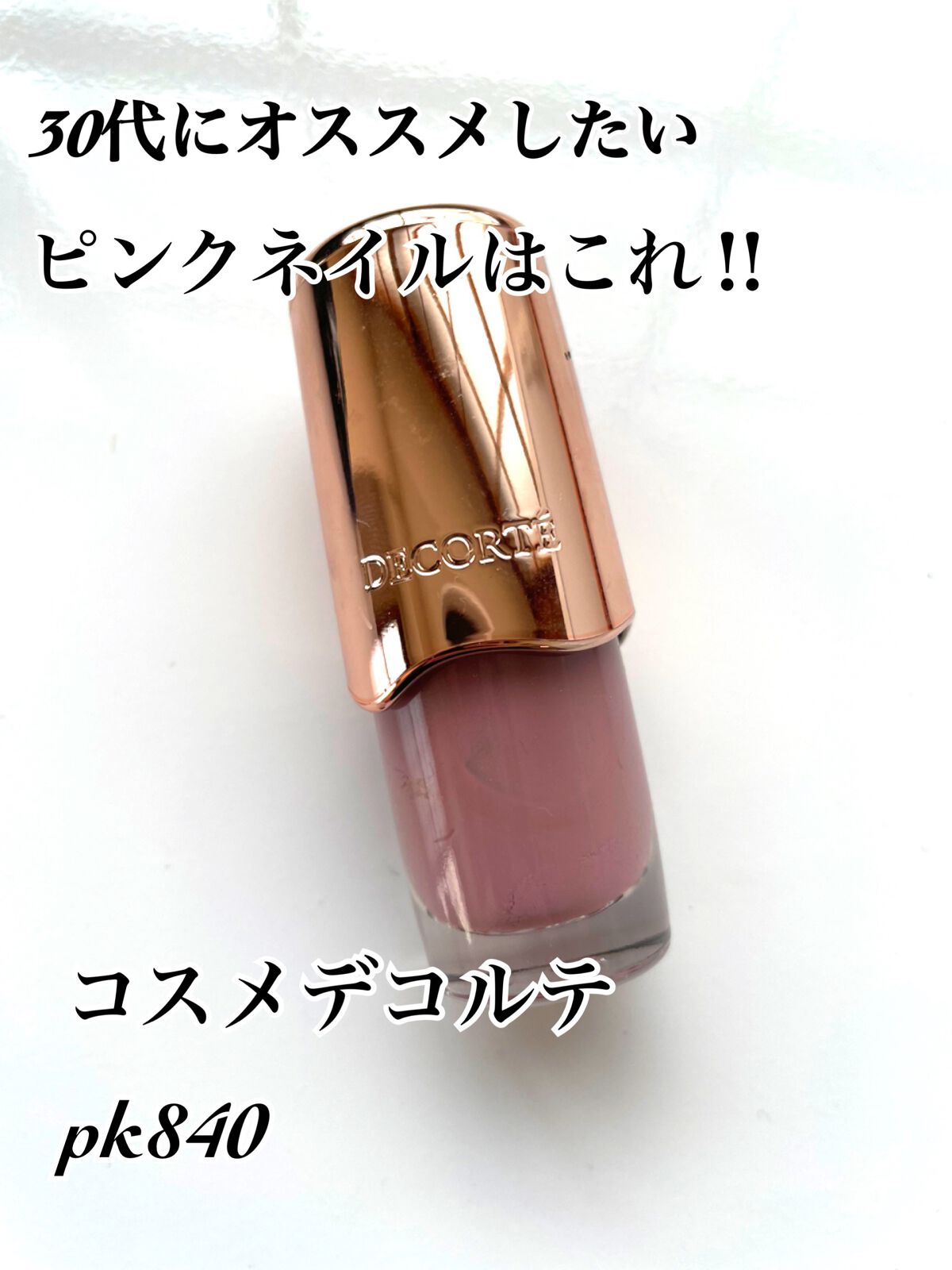 ネイルエナメル PK840/DECORTÉ/マニキュアを使ったクチコミ（1枚目）