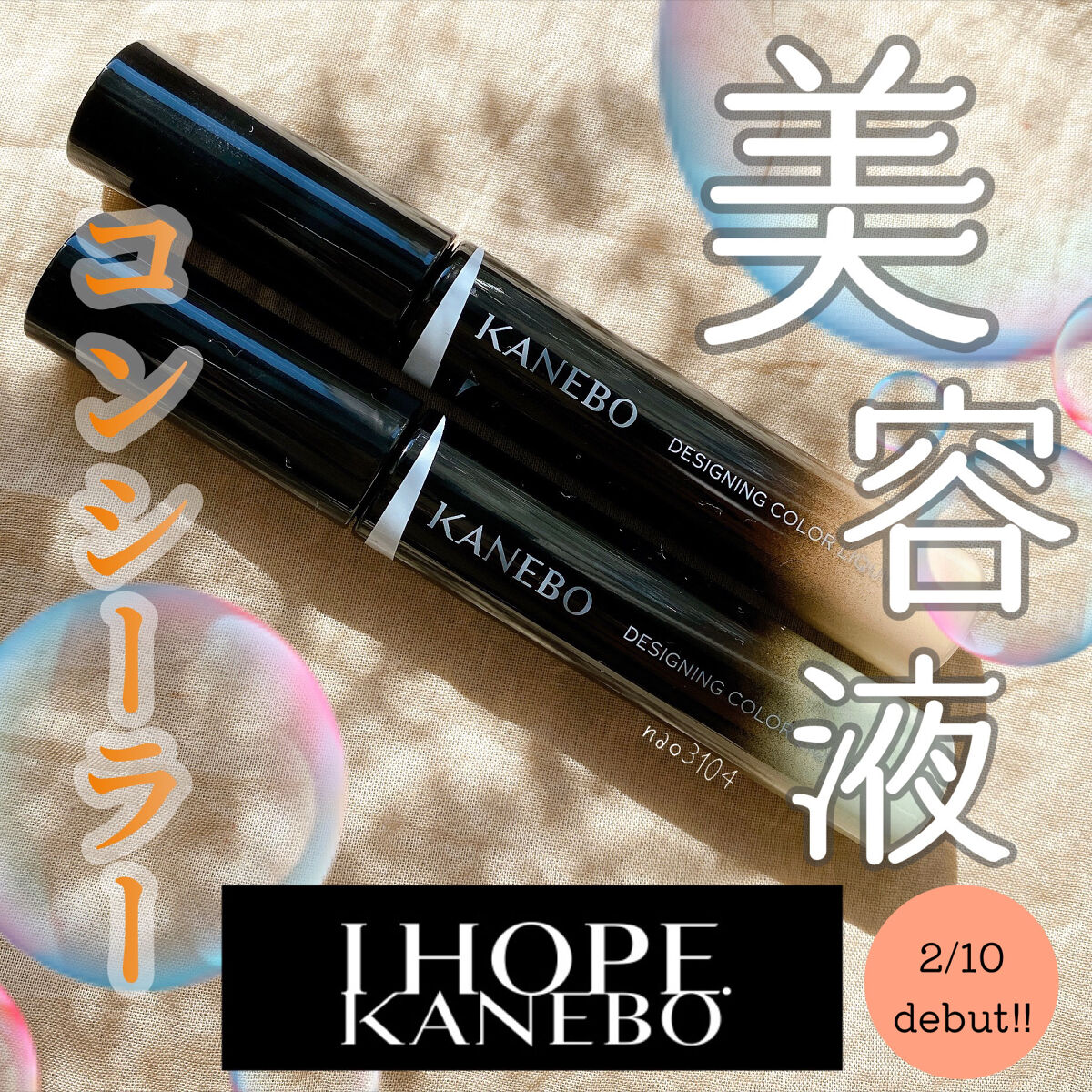 デザイニングカラーリクイド/KANEBO/リキッドコンシーラーを使ったクチコミ（1枚目）