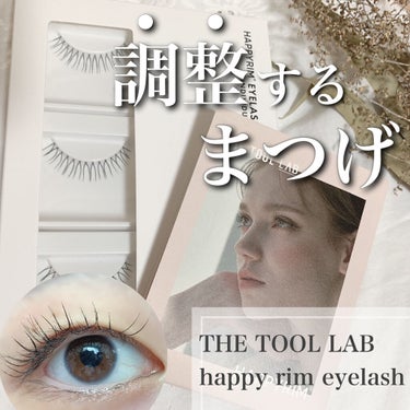 ハッピーリム アイラッシュ インディビジュアル/THE TOOL LAB/つけまつげを使ったクチコミ（1枚目）