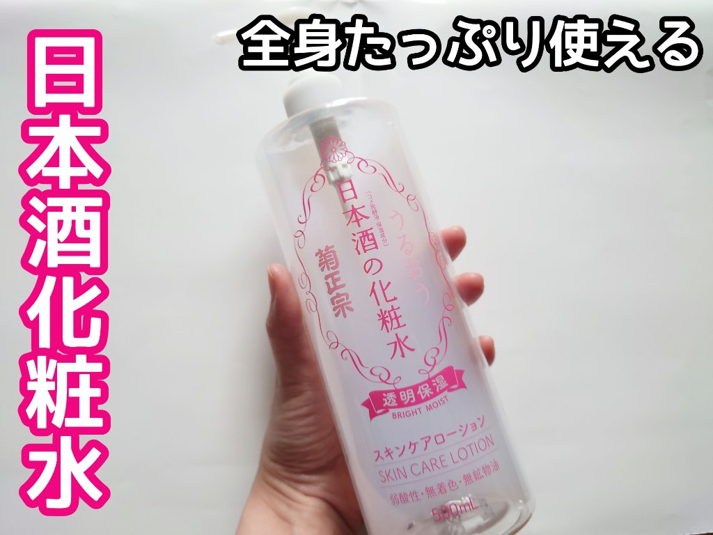 菊正宗 日本酒の化粧水 透明保湿/菊正宗/化粧水を使ったクチコミ（1枚目）