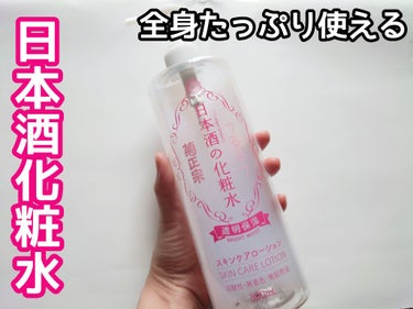 日本酒の化粧水 透明保湿 500ml/菊正宗/化粧水を使ったクチコミ（1枚目）