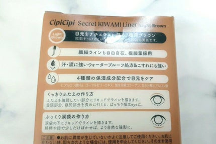 シークレットキワミライナー R/CipiCipi/リキッドアイライナーを使ったクチコミ(2枚目)
