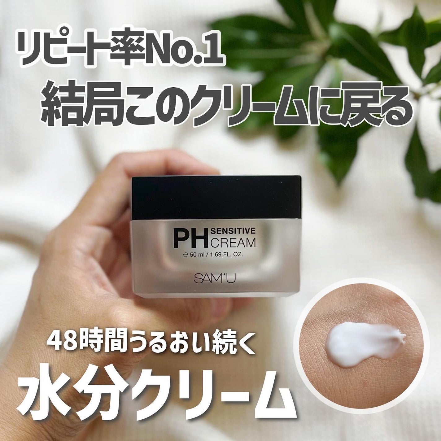 サミュ PHセンシティブクリーム/SAM'U/フェイスクリームを使ったクチコミ(1枚目)