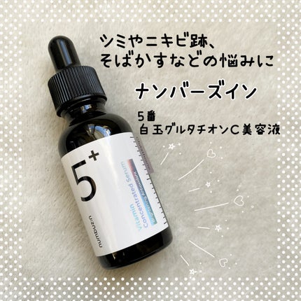 5番 白玉グルタチオンC美容液/numbuzin/美容液を使ったクチコミ(1枚目)