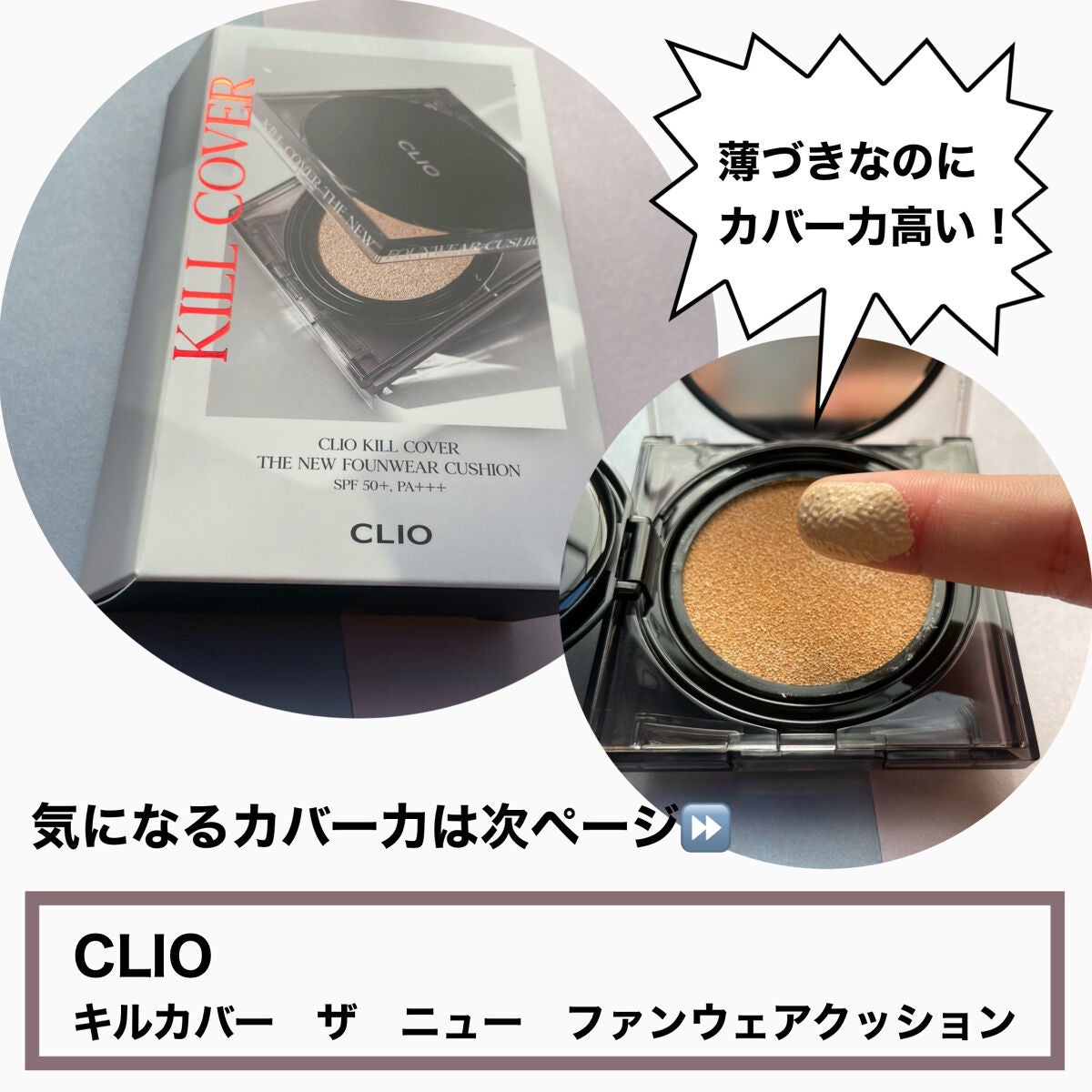 キル カバー ザ ニュー ファンウェア クッション/CLIO/クッションファンデーションを使ったクチコミ(2枚目)