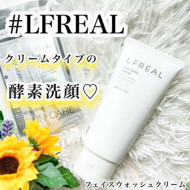 フェイスウォッシュクリーム/LFREAL/洗顔フォームを使ったクチコミ（1枚目）