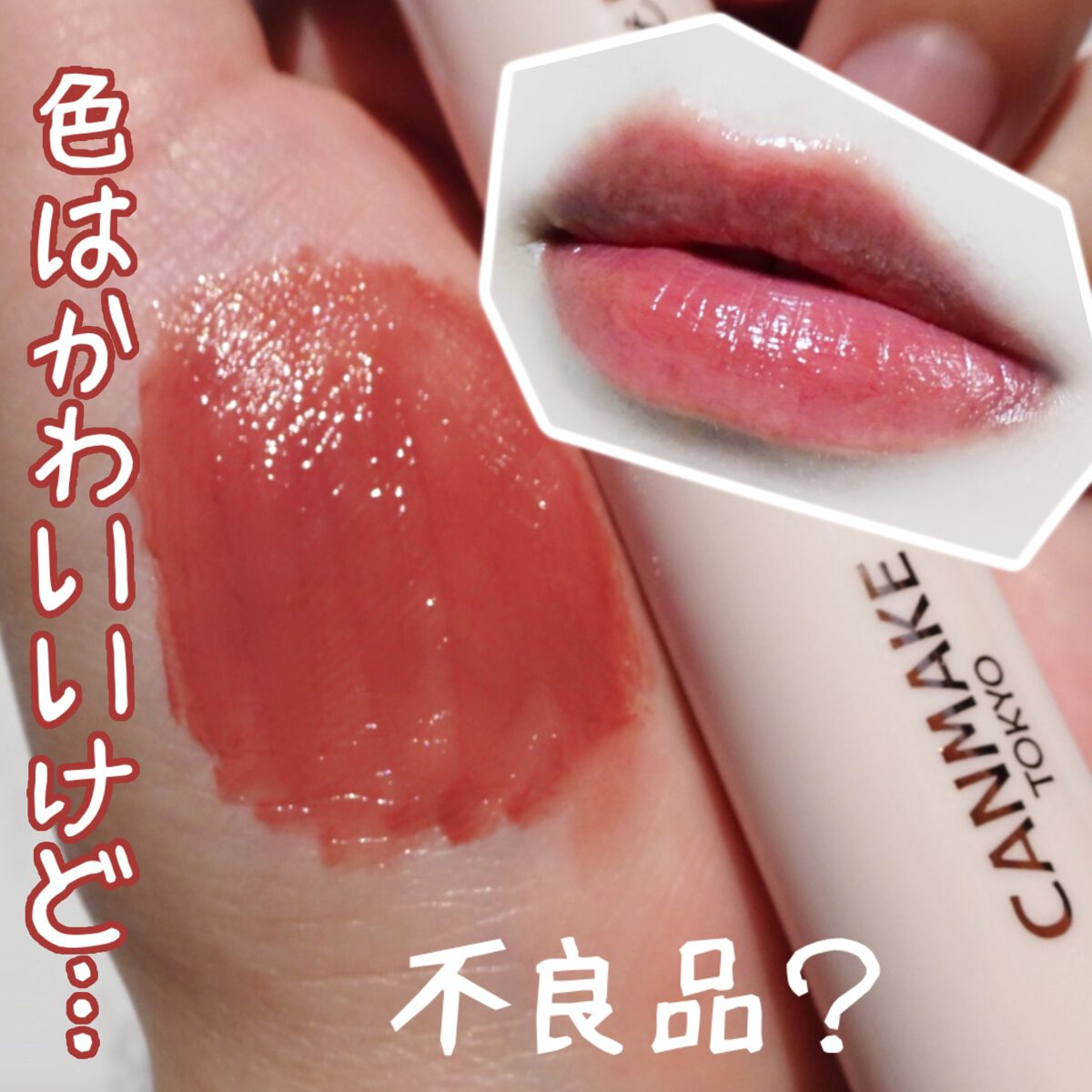 ジューシーリップティント/キャンメイク/口紅を使ったクチコミ(1枚目)