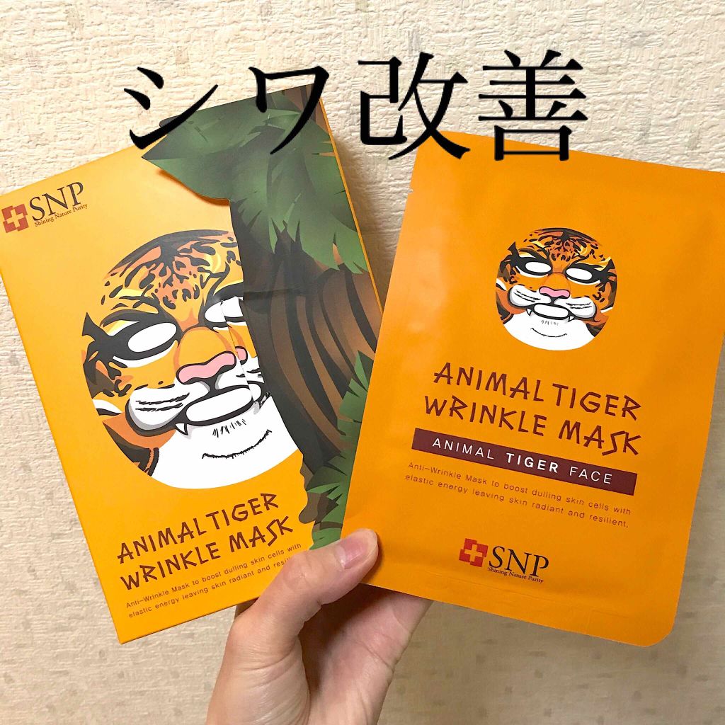 SNP アニマルフェイスマスク タイガーのクチコミ「SNP アニマルタイガー🐯
リンクルマスク 10枚入り


🔹シワ改善機能性 
AC-スージン.....」（1枚目）