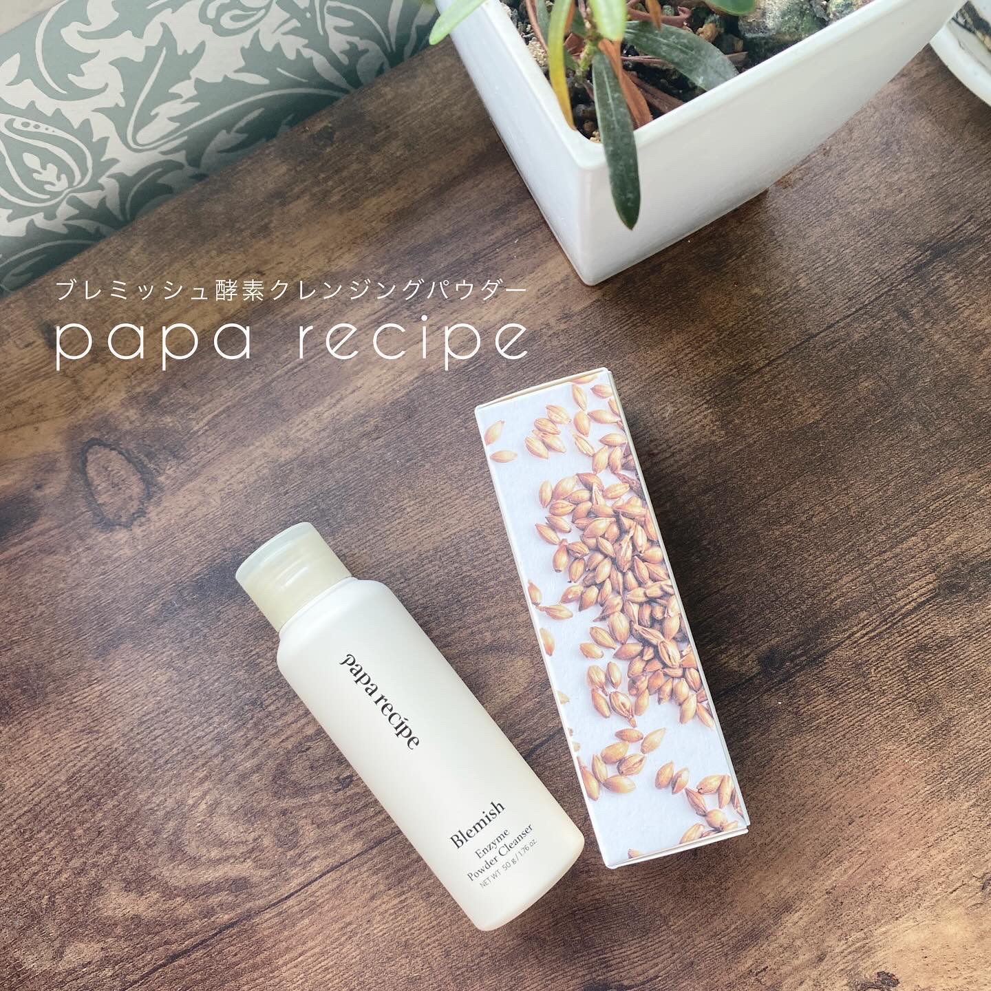 ブレミッシュ 酵素 洗顔パウダー/PAPA RECIPE/洗顔パウダーを使ったクチコミ（1枚目）