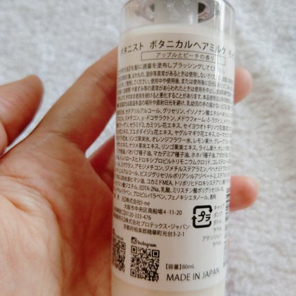 BOTANIST ボタニカルヘアミルク(モイスト)のクチコミ「BOTANISTのヘアミルク🤍
ボタニカルヘアミルク   ¥1,870
出先でアウトバスの.....」(2枚目)