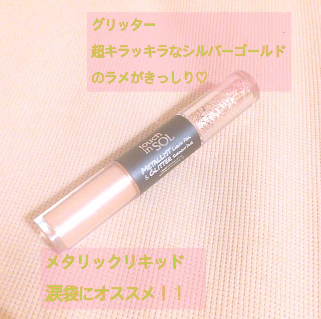 タッチインソル METALLISTグリッターシャドウデュオ/touch in SOL /グリッターを使ったクチコミ（1枚目）