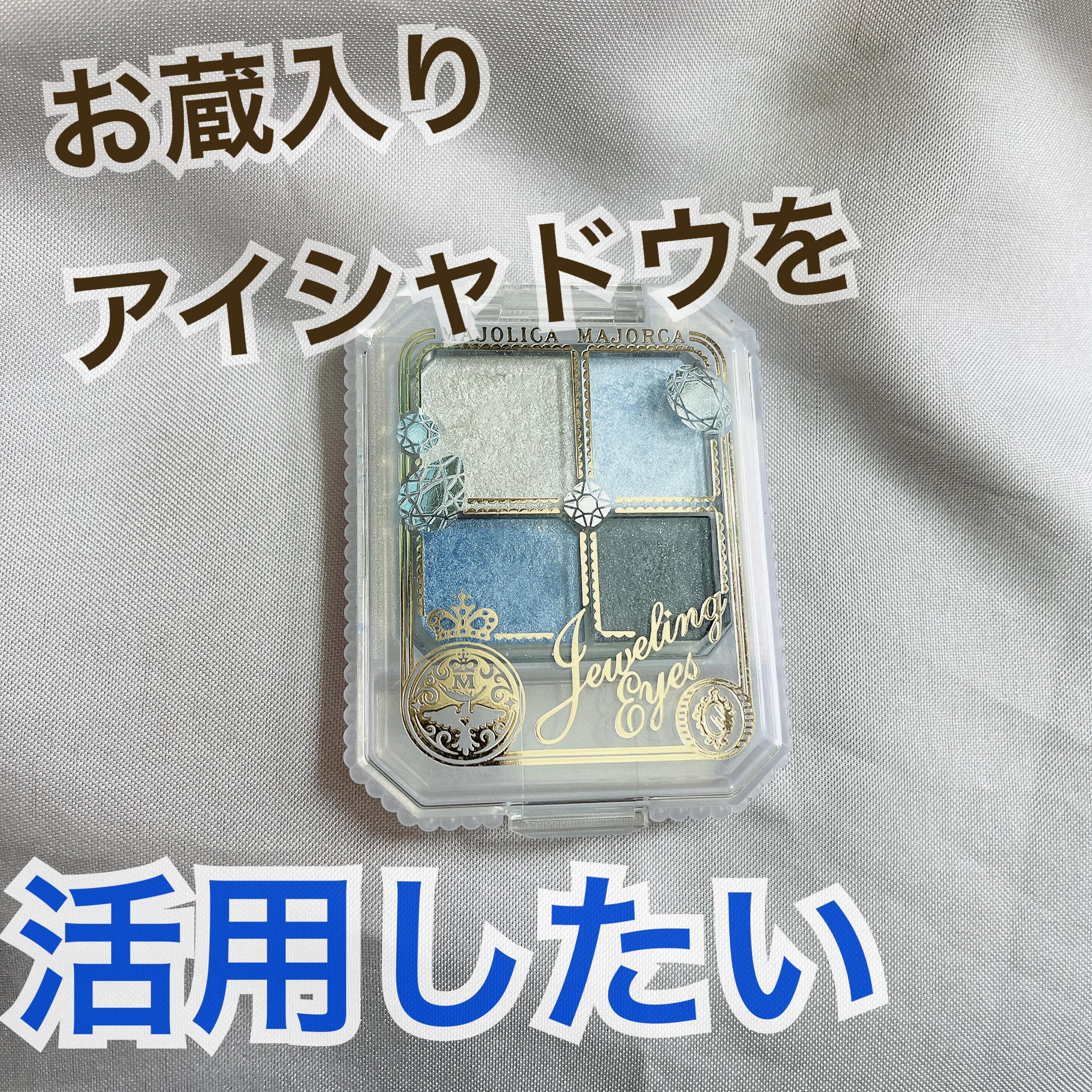 ジュエリングアイズ BL381 洪水/MAJOLICA MAJORCA/アイシャドウパレットを使ったクチコミ（1枚目）