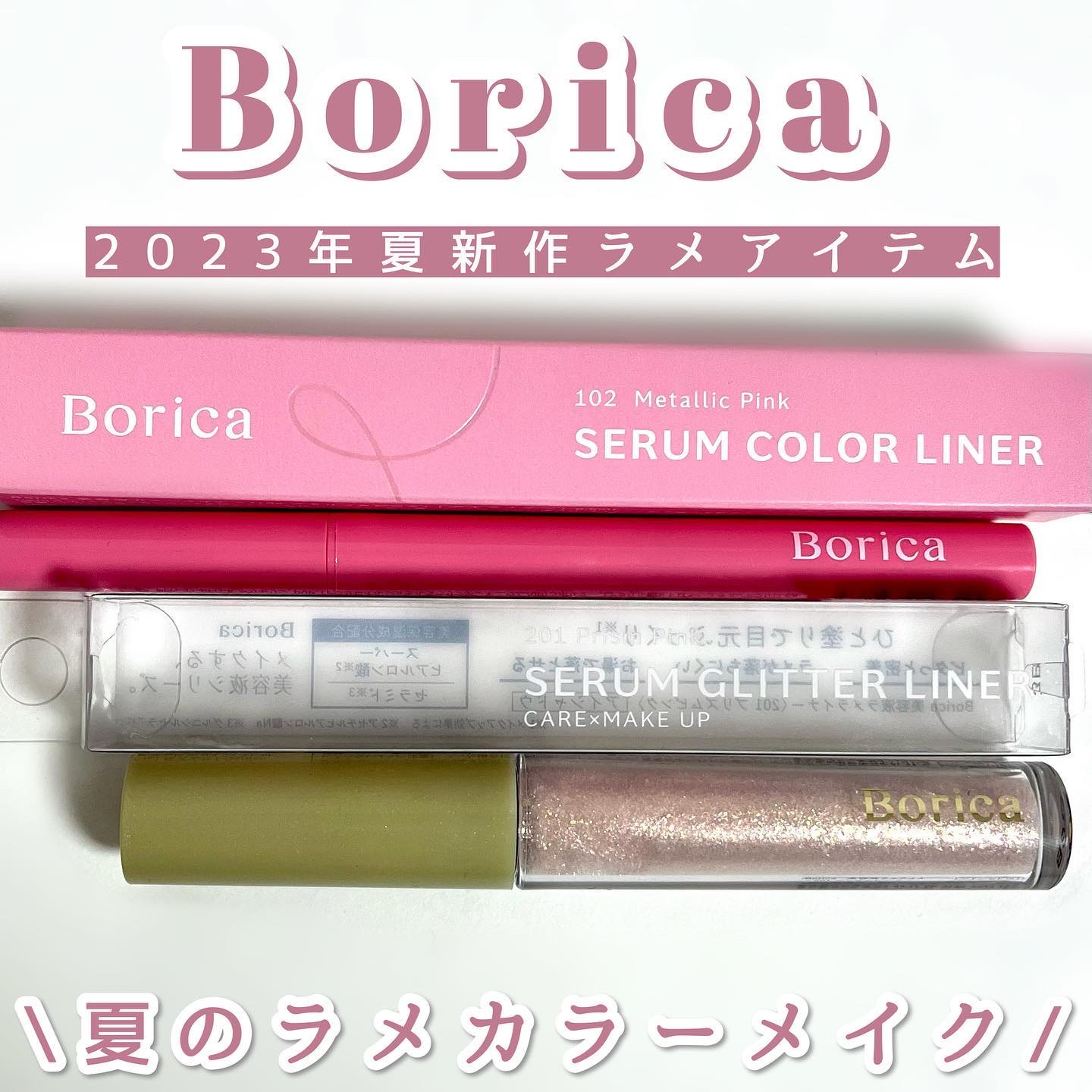 美容液ラメライナー/Borica/リキッドアイライナーを使ったクチコミ（1枚目）