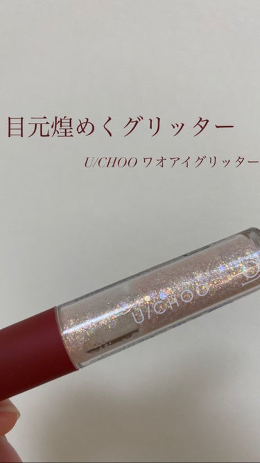 WOW EYE GLITTER/U/CHOO/リキッドアイシャドウを使ったクチコミ（1枚目）