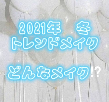 mero🧸🖤 on LIPS 「meroです🧸🖤今回は【2021年冬のトレンドメイク】個人的に..」（1枚目）