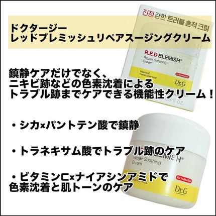 レッドブレミッシュ リペアスージングクリーム/Dr.G/フェイスクリームを使ったクチコミ(2枚目)