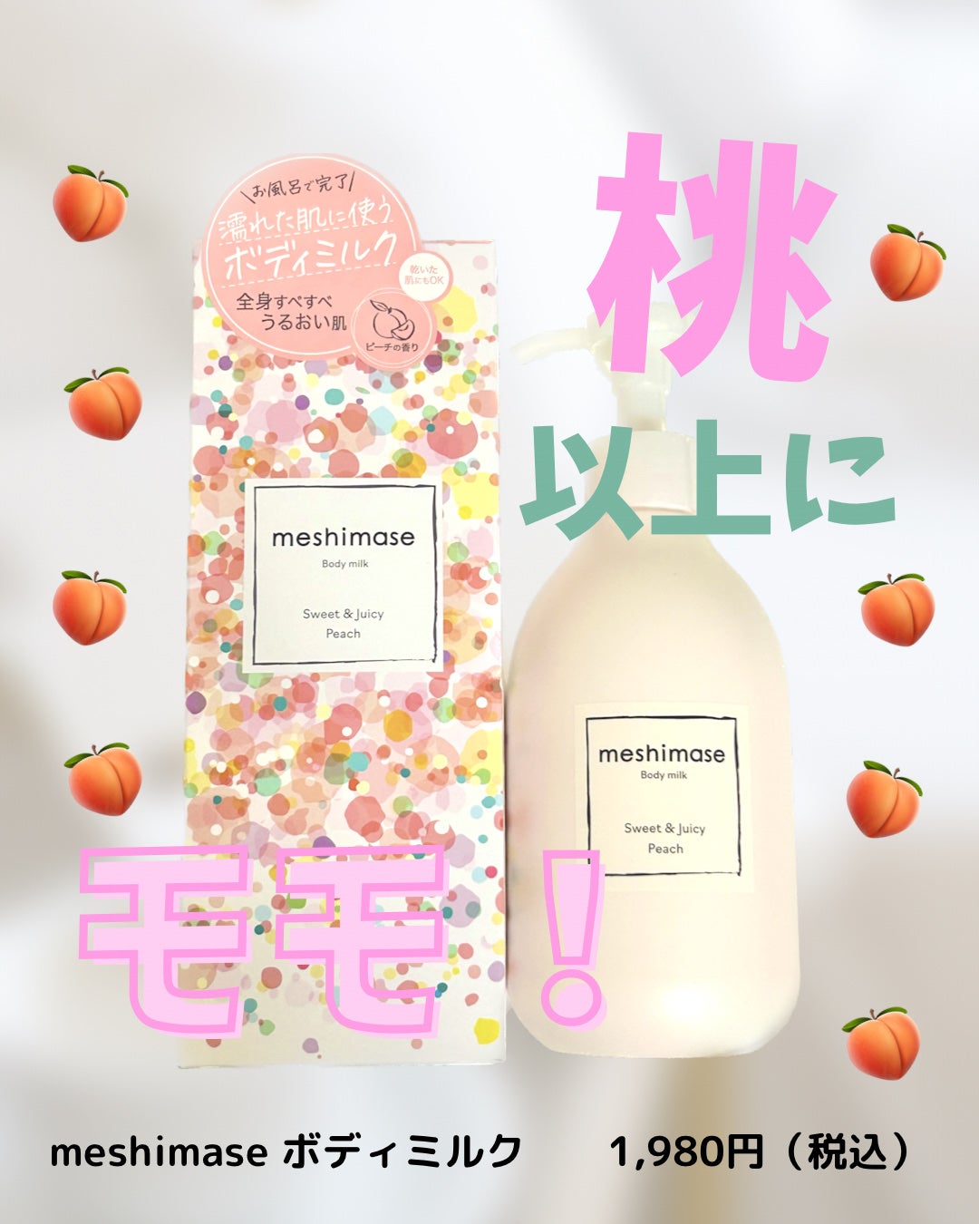 ボディミルク/meshimase/ボディミルクを使ったクチコミ(1枚目)