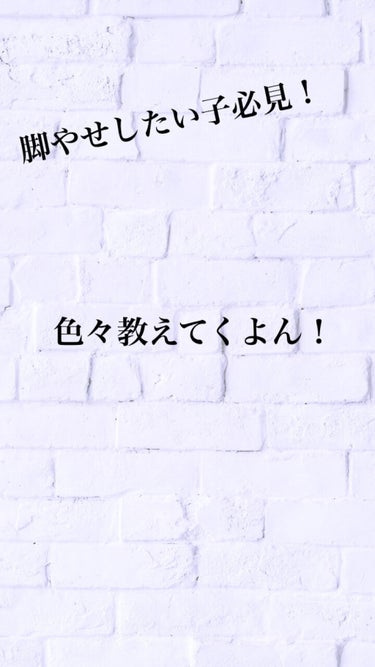 🤍🤍🤍 on LIPS 「こんにちはさちゃです！今回は痩せるために私が取り組んでいること..」（1枚目）