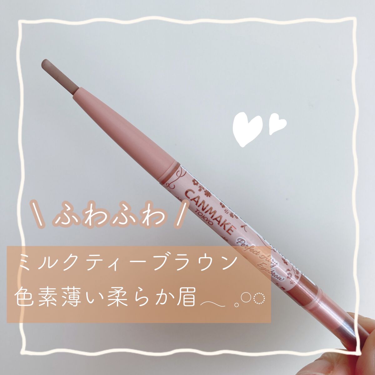 パーフェクトエアリーアイブロウ 04 ミルクティーブラウン/キャンメイク/アイブロウペンシルを使ったクチコミ（1枚目）