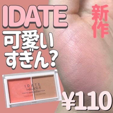 IDATE アイデイト ２色チークのクチコミ「
春にぴったりチーク見つけた💗

IDATE
アイデイト ２色チーク

どうやら新作コスメみた.....」（1枚目）