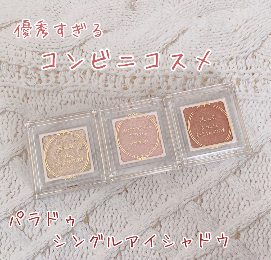 パラドゥ シングルアイシャドウ	/パラドゥ/単色アイシャドウを使ったクチコミ（1枚目）