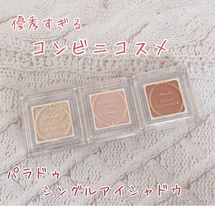 パラドゥ シングルアイシャドウ /パラドゥ/単色アイシャドウを使ったクチコミ(1枚目)