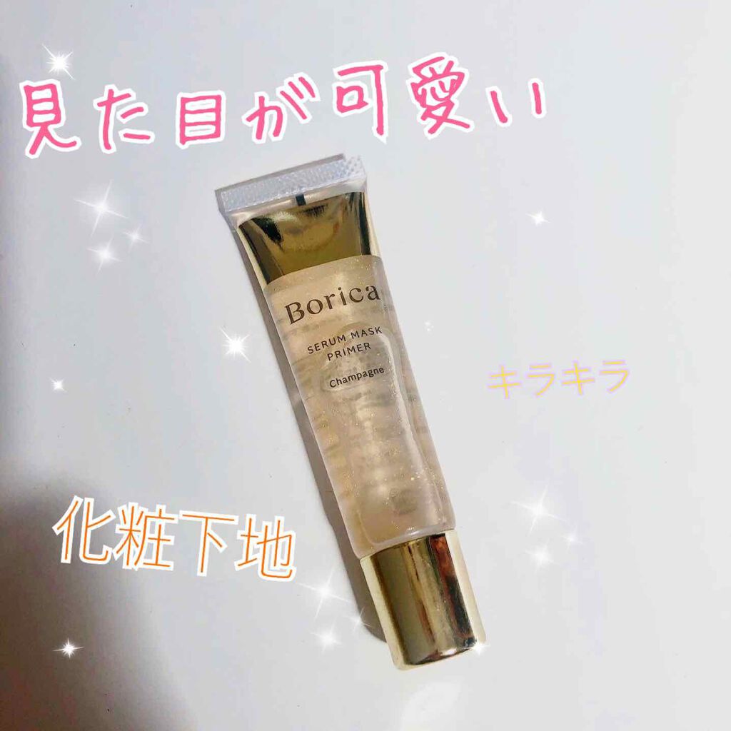美容液マスクプライマー(シャンパン)/Borica/化粧下地を使ったクチコミ（1枚目）