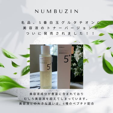 numbuzin 5番 白玉点滴グルタチオンCトナーのクチコミ「＼一日中くすまない。
大人の必須アイテム🖤／

きっとみんなも「待ってたーーーー」
言うはず〜.....」（2枚目）