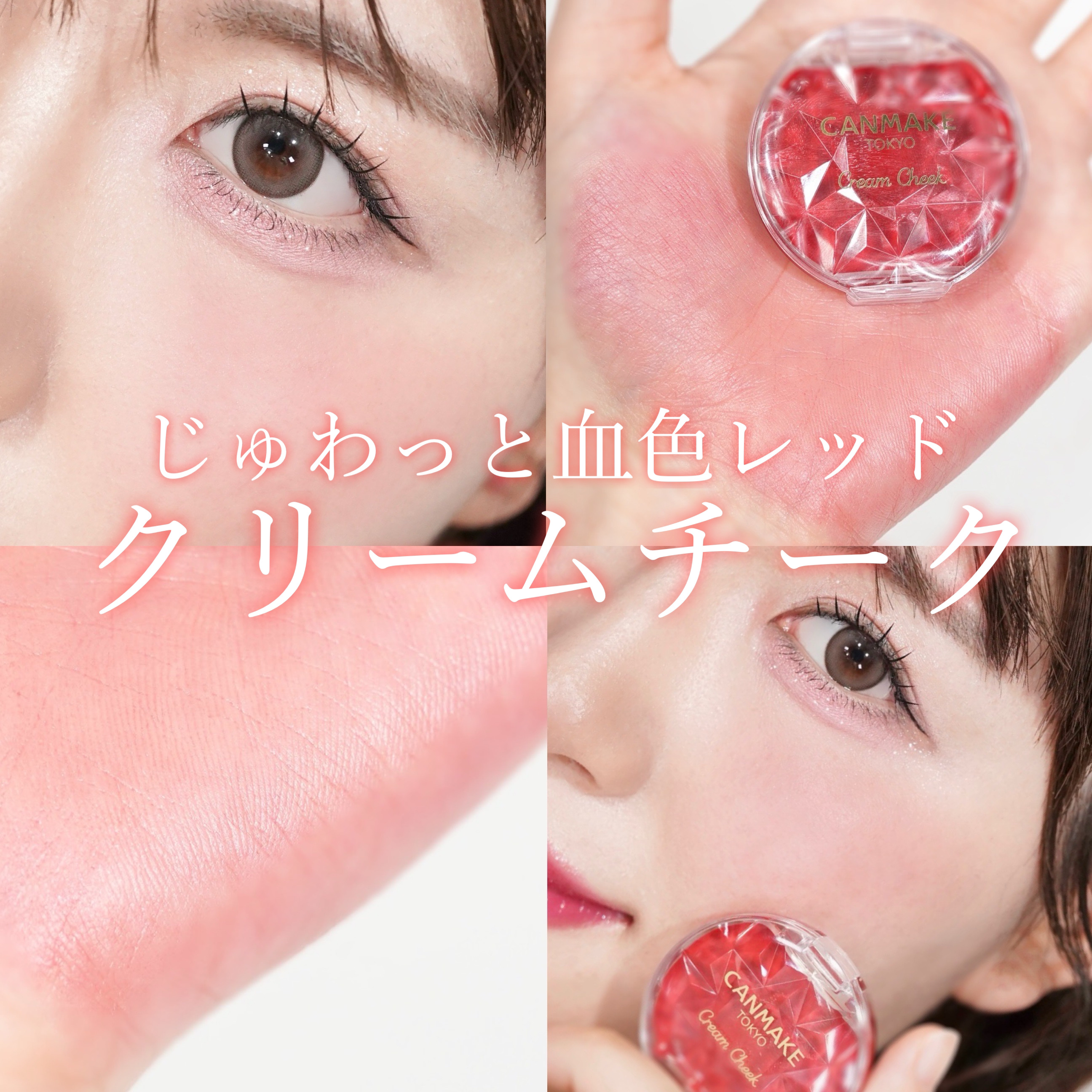 クリームチーク（クリアタイプ） CL01 クリアレッドハート/キャンメイク/ジェル・クリームチークを使ったクチコミ（1枚目）