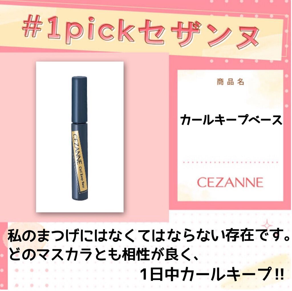 カールキープベース/CEZANNE/マスカラ下地を使ったクチコミ（1枚目）