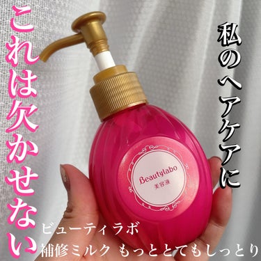 補修ミルク もっととてもしっとり 本体（120ml）/ビューティラボ/ヘアミルクを使ったクチコミ（1枚目）