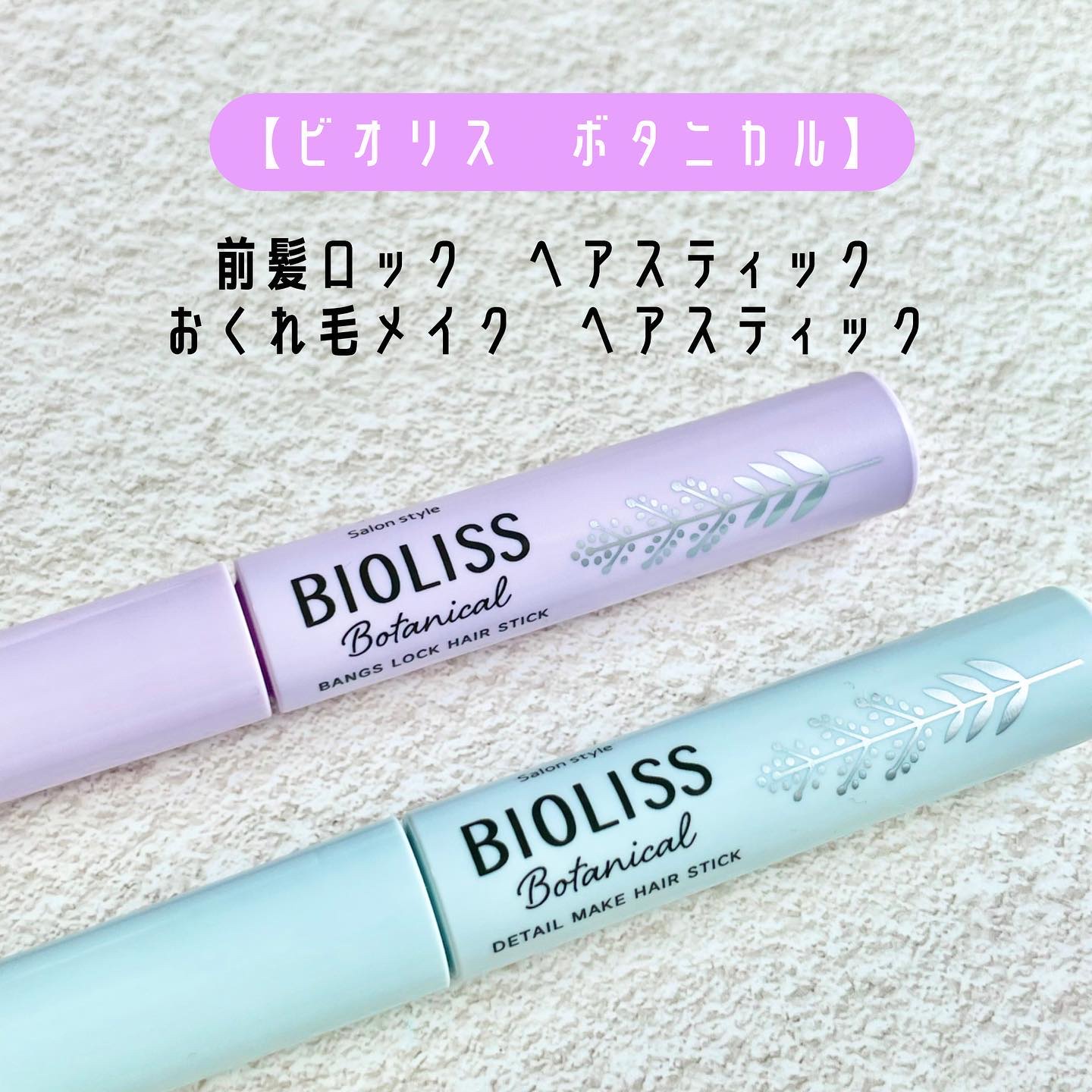 ボタニカル おくれ毛メイク ヘアスティック/SSビオリス/ヘアジェルを使ったクチコミ（2枚目）