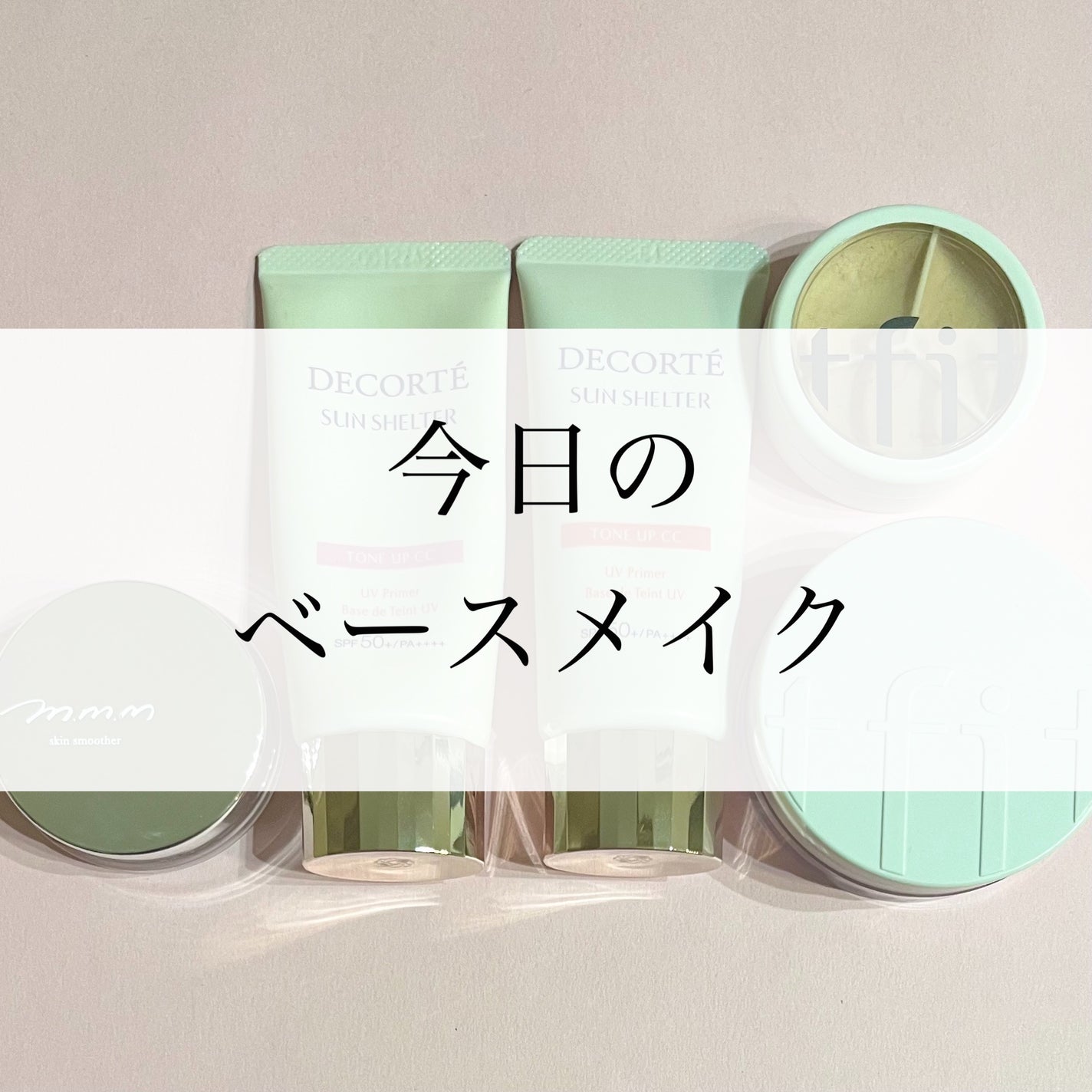 スキンスムーザー/m.m.m/化粧下地を使ったクチコミ(1枚目)