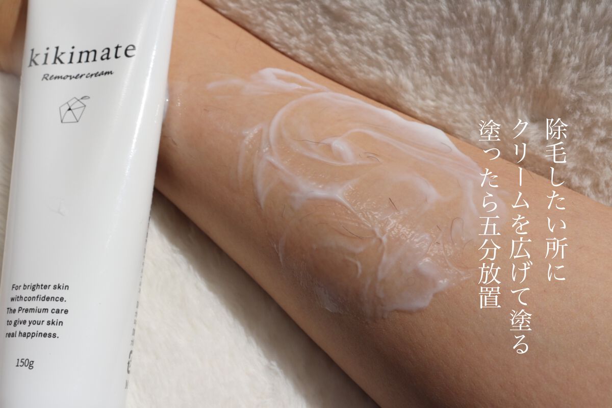 リムーバークリーム/kikimate/除毛クリームを使ったクチコミ(3枚目)