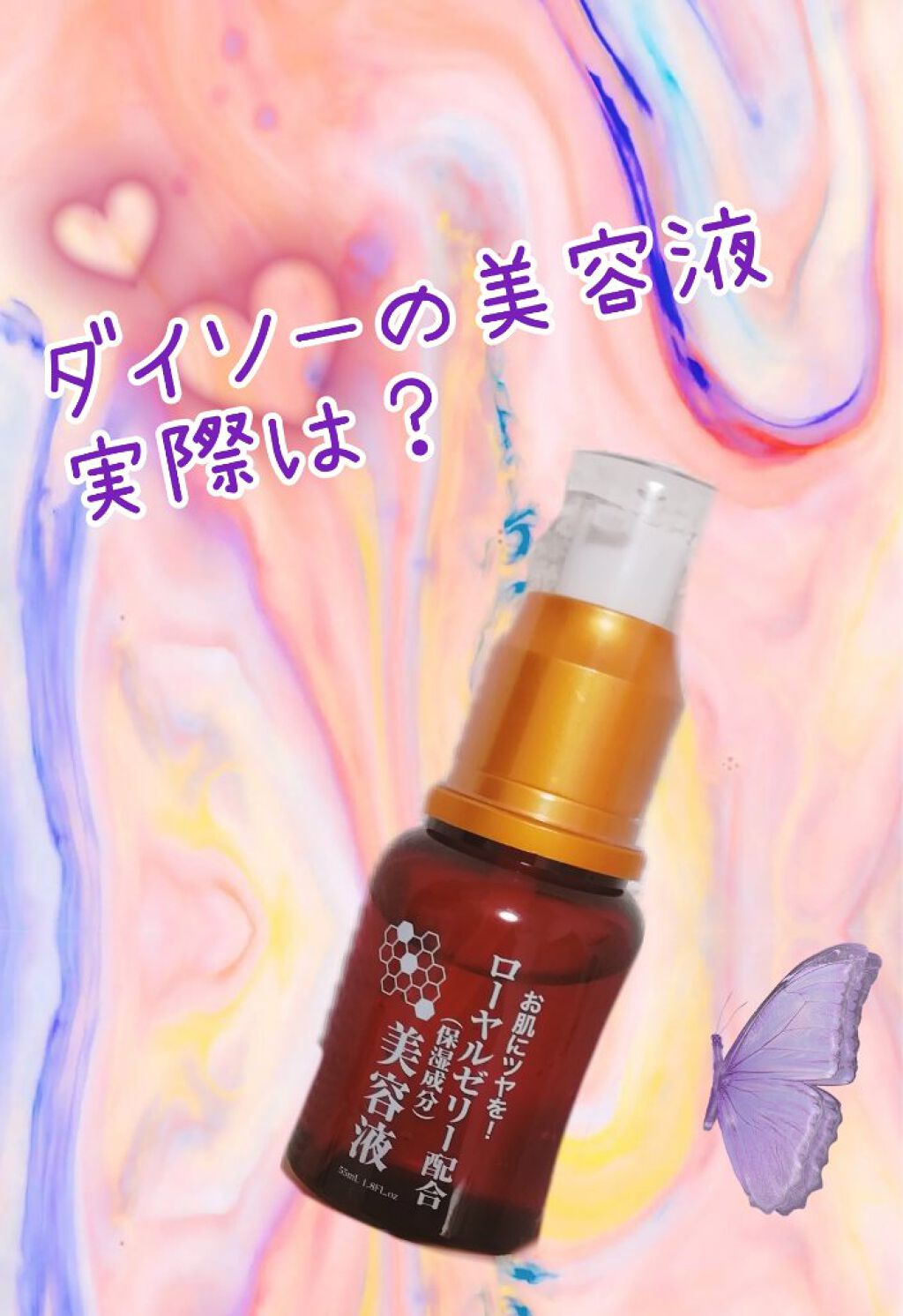 ローヤルゼリー配合 栄養ローション/DAISO/美容液を使ったクチコミ(1枚目)