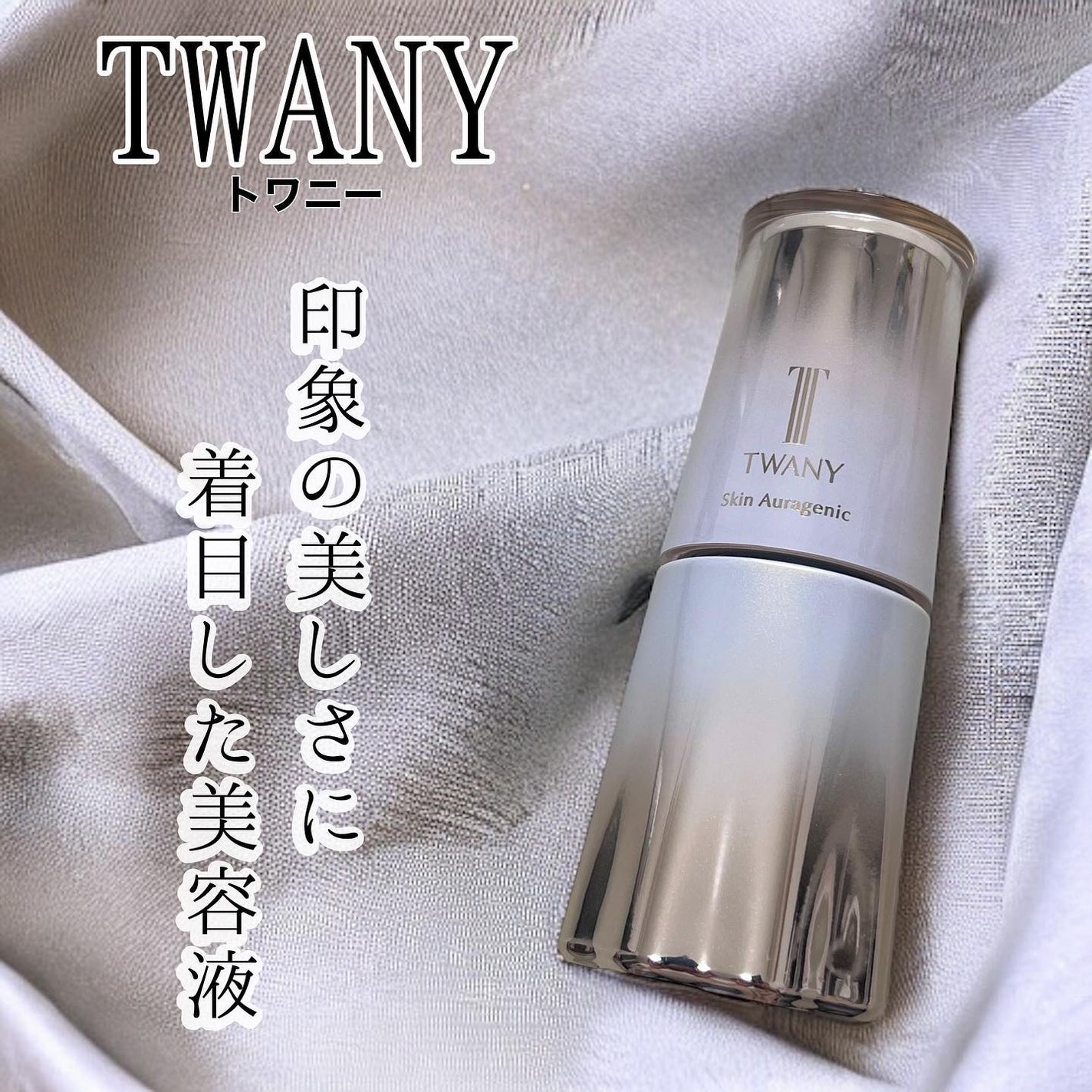 スキンオーラジェニック/TWANY/美容液を使ったクチコミ(1枚目)