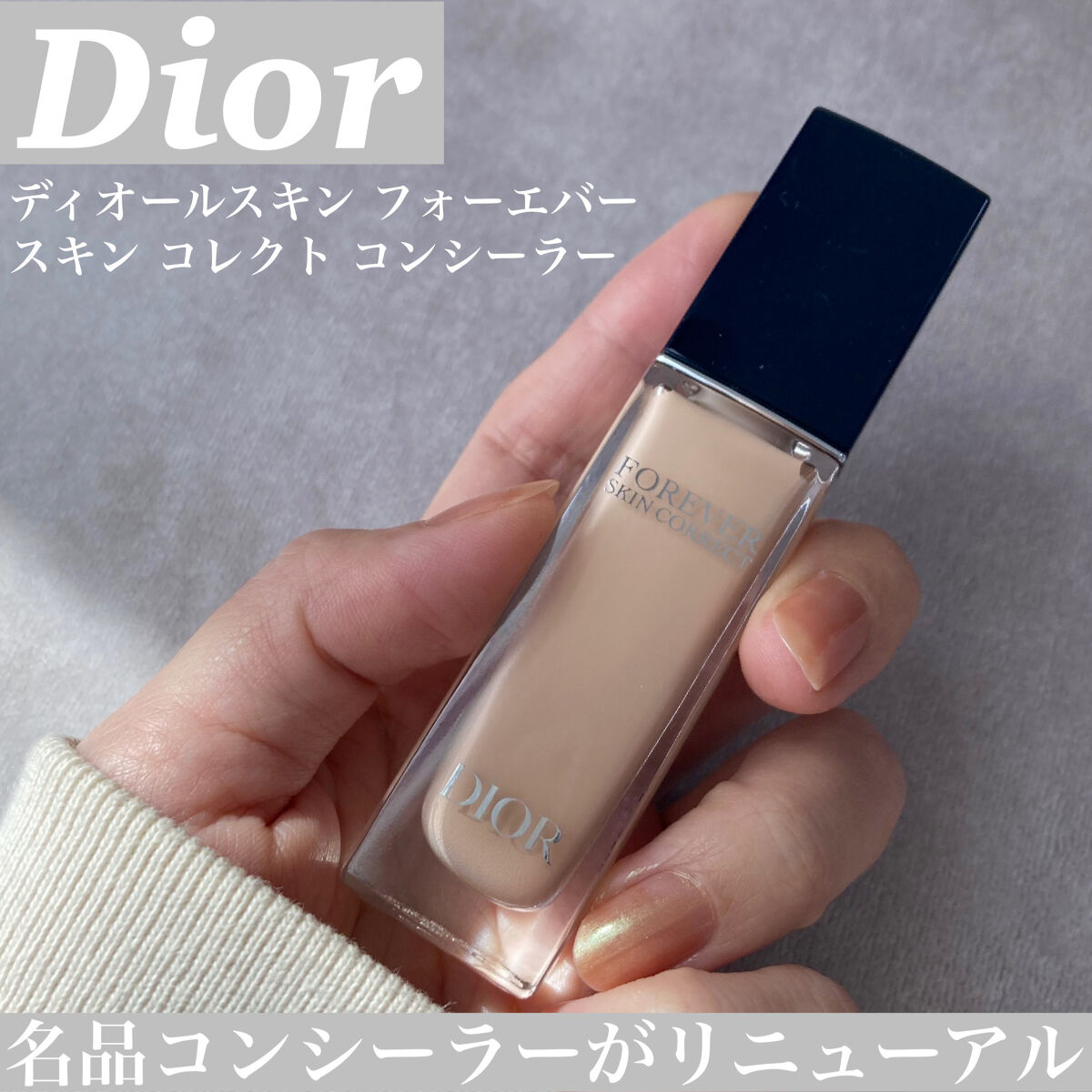 ディオールスキン フォーエヴァー スキン コレクト コンシーラー/Dior/リキッドコンシーラーを使ったクチコミ（1枚目）