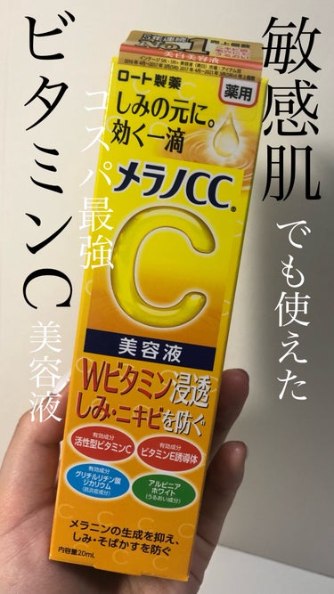 薬用 しみ 集中対策 美容液/メラノCC/美容液を使ったクチコミ（1枚目）