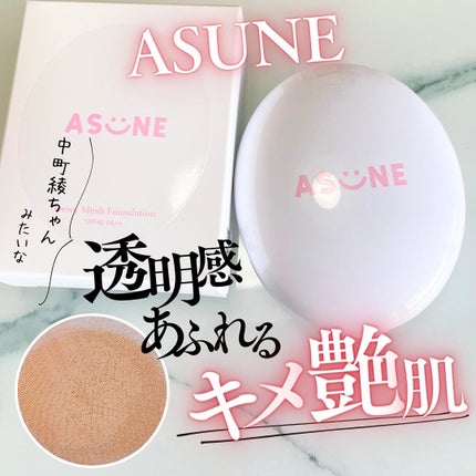 デューイーメッシュファンデーション/ASUNE /クッションファンデーションを使ったクチコミ(1枚目)