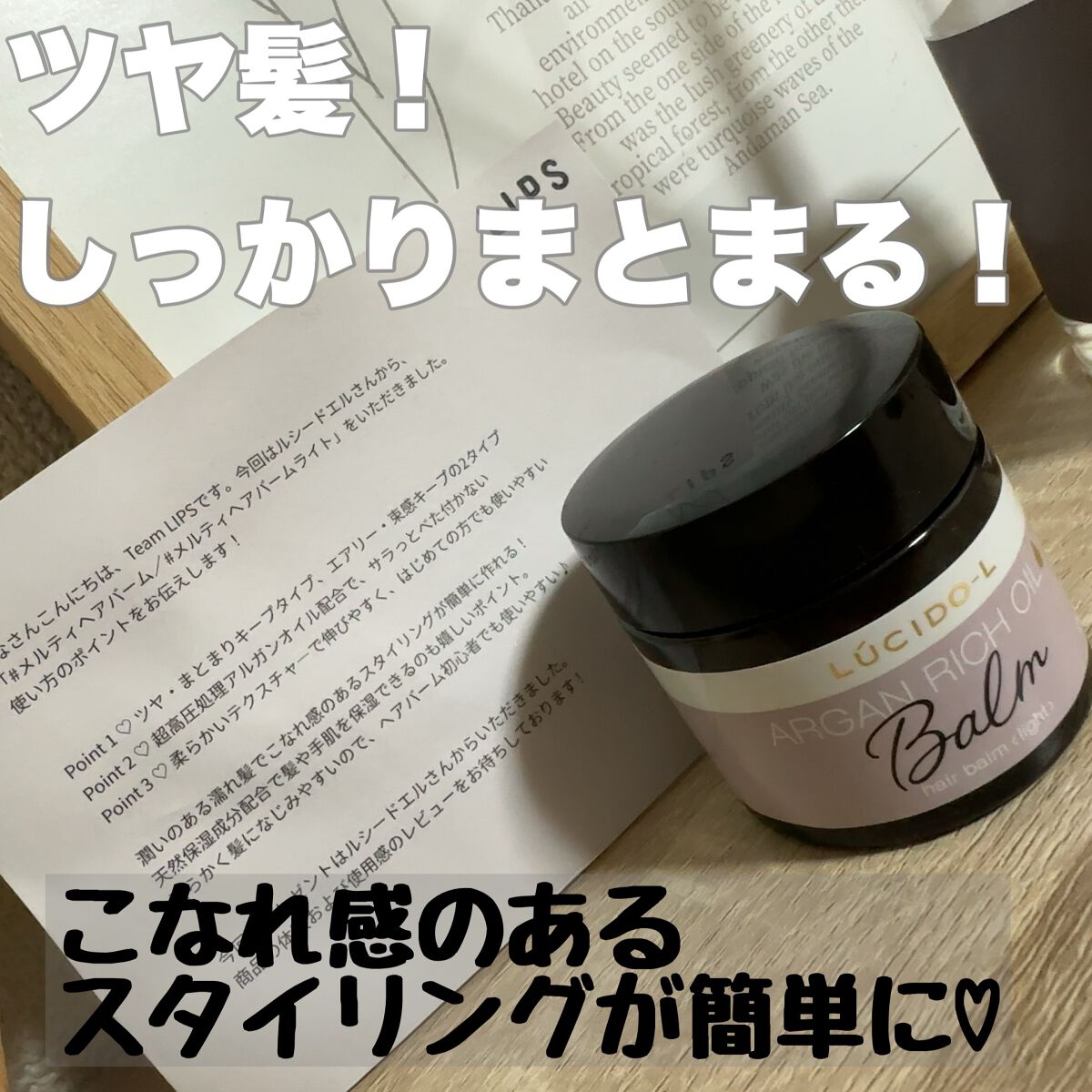 #メルティヘアバーム ライト/ルシードエル/ヘアバームを使ったクチコミ(1枚目)
