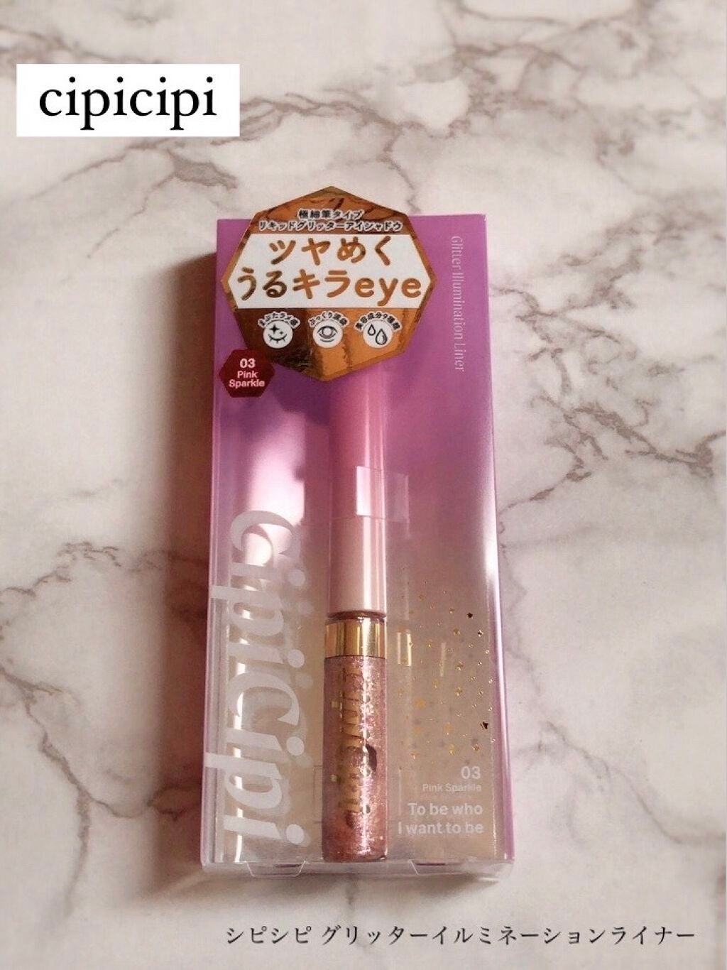 グリッターイルミネーションライナー/CipiCipi/リキッドアイライナーを使ったクチコミ(1枚目)