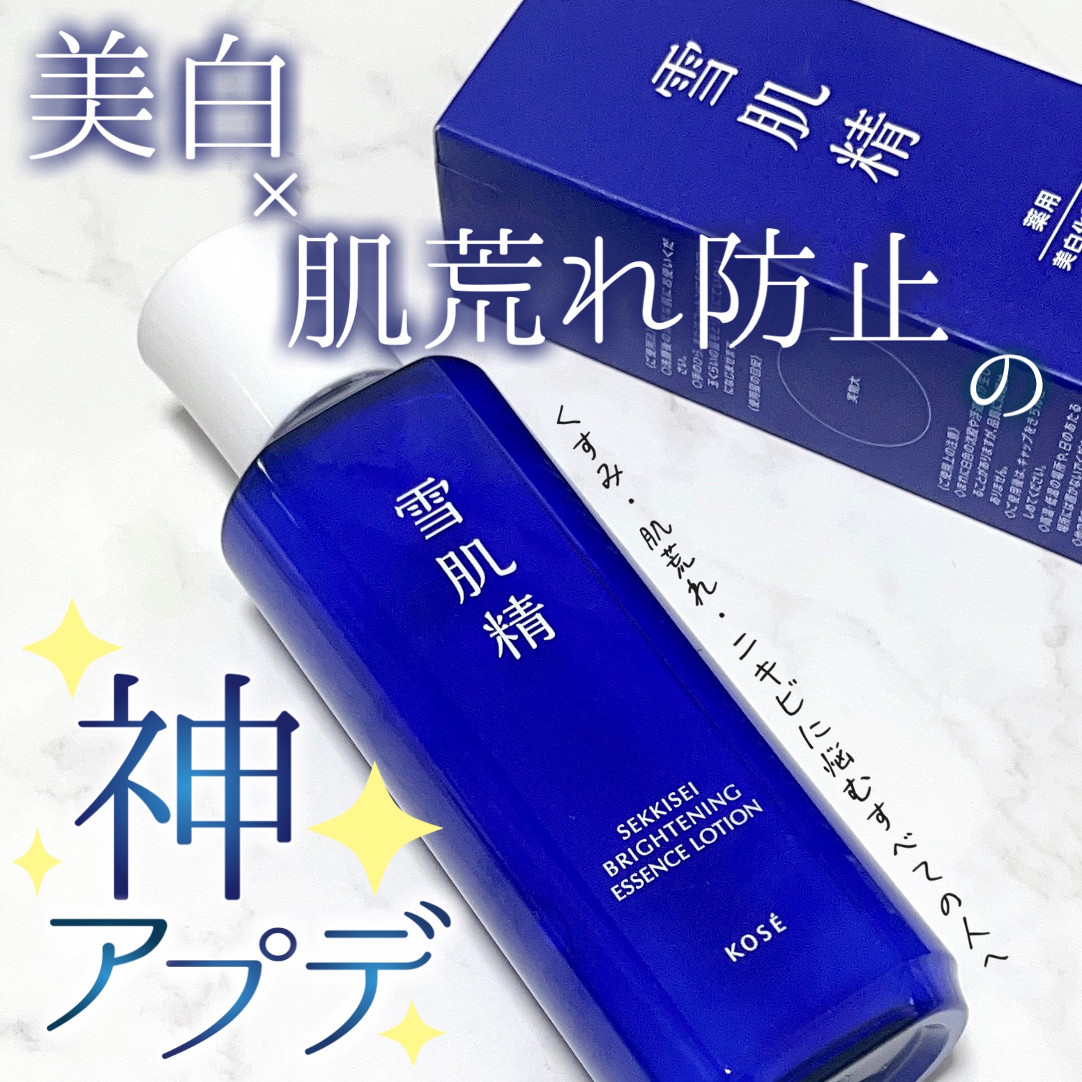 薬用雪肌精 ブライトニング エッセンス ローション 200ml/雪肌精/化粧水を使ったクチコミ（1枚目）
