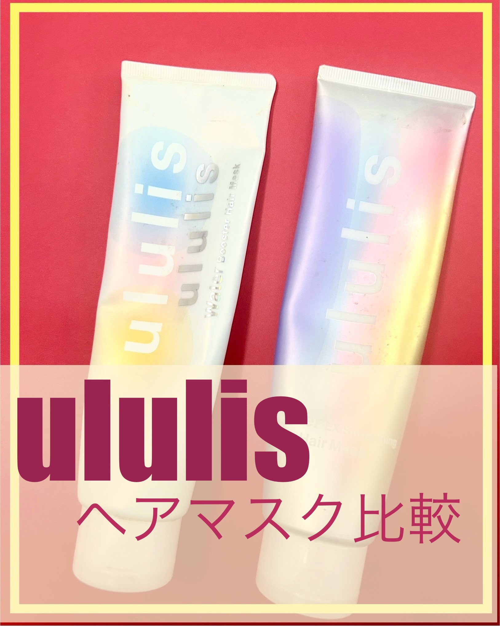 ウォーター EXスムージング ヘアマスク/ululis/ヘアマスク・ヘアパックを使ったクチコミ（1枚目）