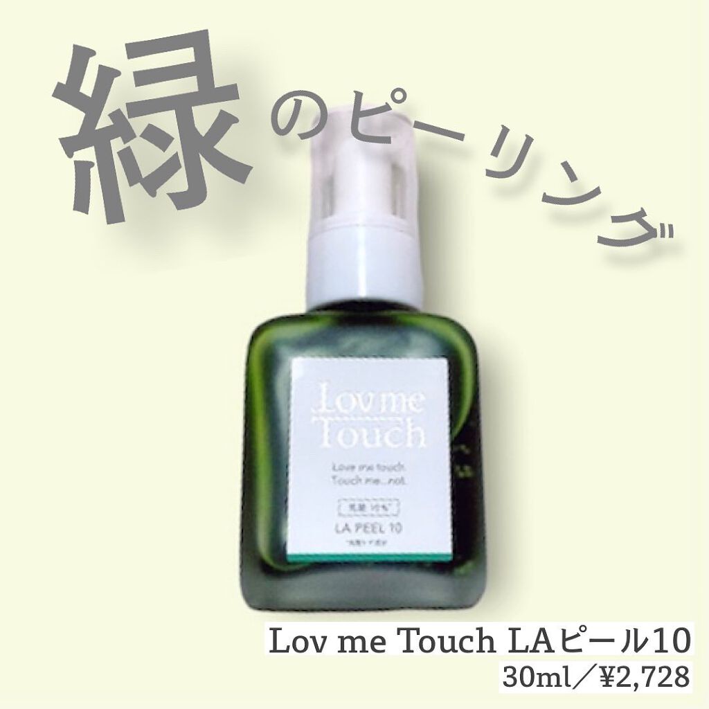 LA PEEL10 乳酸10%/Lov me Touch/ピーリングを使ったクチコミ（1枚目）