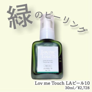 LA PEEL10 乳酸10%/Lov me Touch/ピーリングを使ったクチコミ（1枚目）