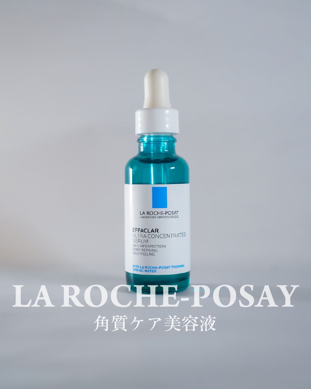 エファクラ ピールケア セラム/ラ ロッシュ ポゼ/美容液を使ったクチコミ（1枚目）